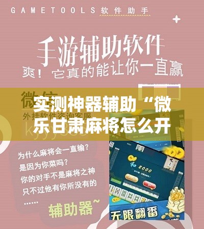 实测神器辅助“微乐甘肃麻将怎么开挂”科技辅助神器手机版