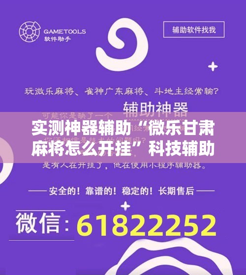 实测神器辅助“微乐甘肃麻将怎么开挂	”科技辅助神器手机版