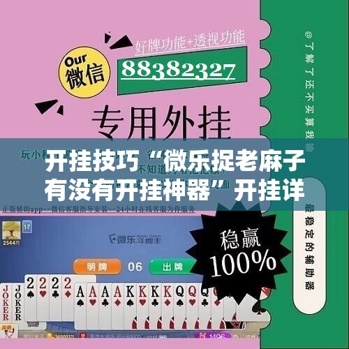 开挂技巧“微乐捉老麻子有没有开挂神器	”开挂详细教程