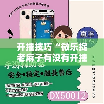 开挂技巧“微乐捉老麻子有没有开挂神器”开挂详细教程