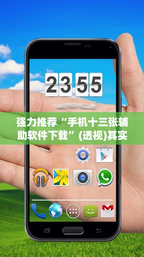 强力推荐“手机十三张辅助软件下载”(透视)其实确实有挂