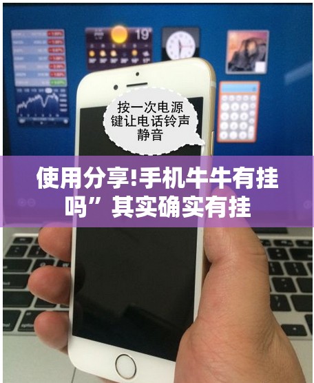 使用分享!手机牛牛有挂吗”其实确实有挂