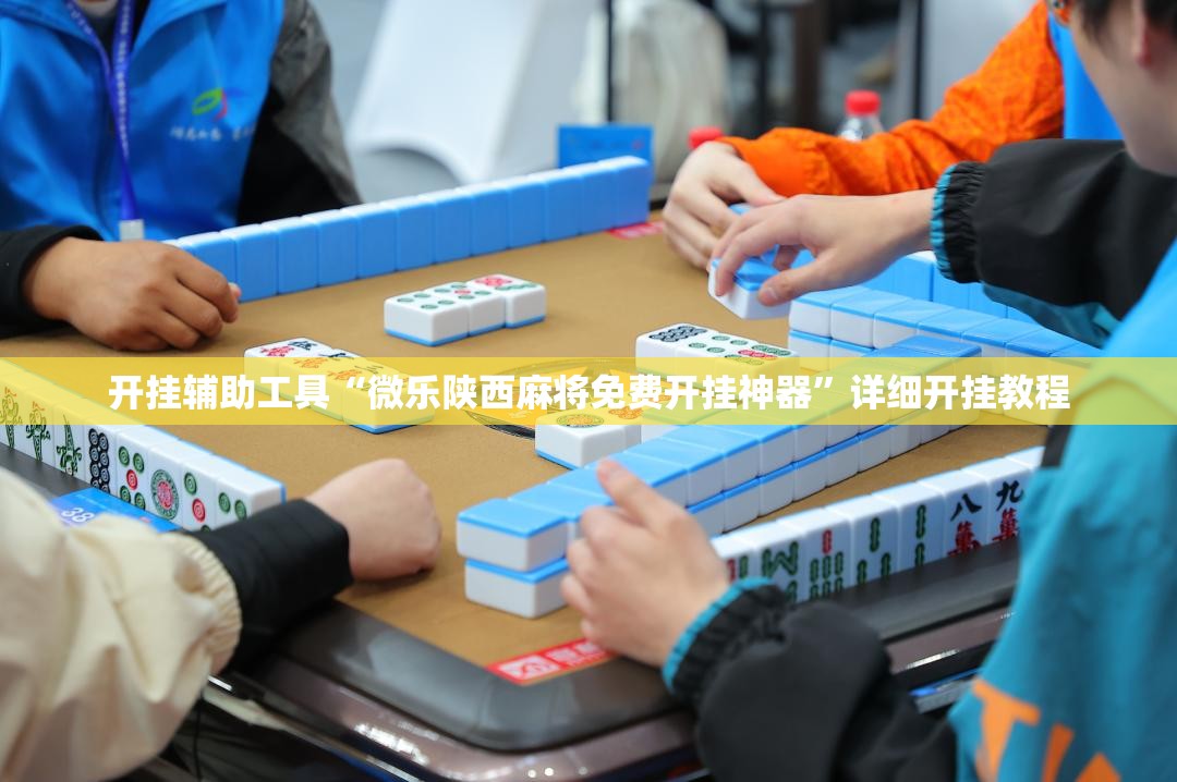 开挂辅助工具“微乐陕西麻将免费开挂神器”详细开挂教程