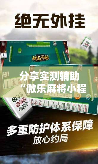 分享实测辅助“微乐麻将小程序必赢神器免费下载”详细外挂透视辅助软件教程