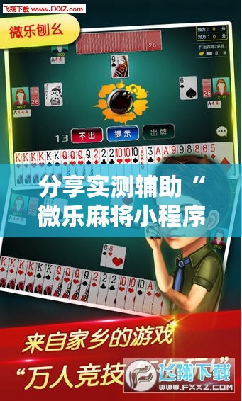 分享实测辅助“微乐麻将小程序必赢神器免费下载”详细外挂透视辅助软件教程