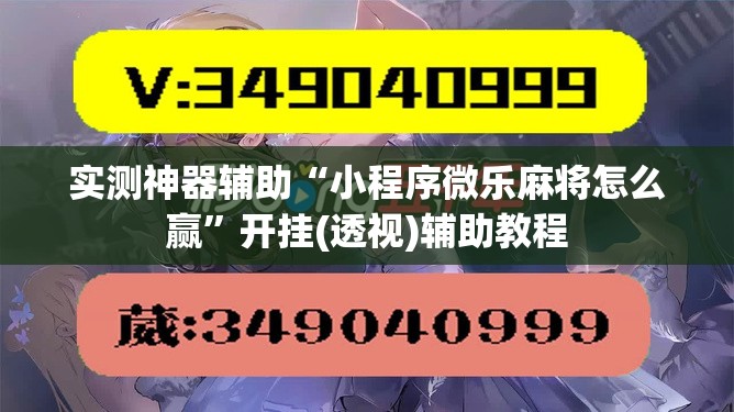 实测神器辅助“小程序微乐麻将怎么赢”开挂(透视)辅助教程