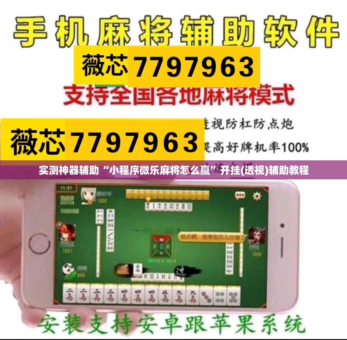 实测神器辅助“小程序微乐麻将怎么赢	”开挂(透视)辅助教程