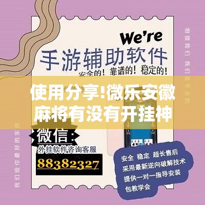 使用分享!微乐安徽麻将有没有开挂神器”细辅助教程分享