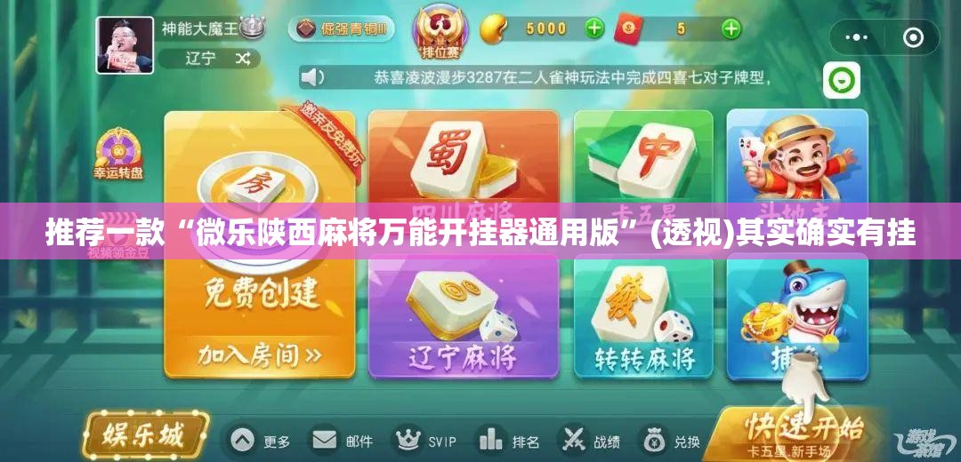 推荐一款“微乐陕西麻将万能开挂器通用版”(透视)其实确实有挂