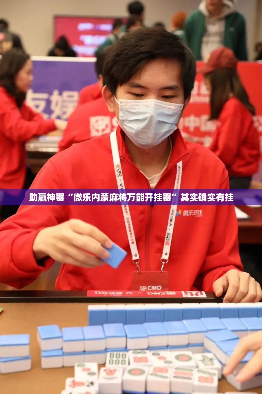 助赢神器“微乐内蒙麻将万能开挂器”其实确实有挂