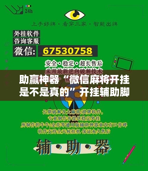 助赢神器“微信麻将开挂是不是真的	”开挂辅助脚本+详细开挂安装教程