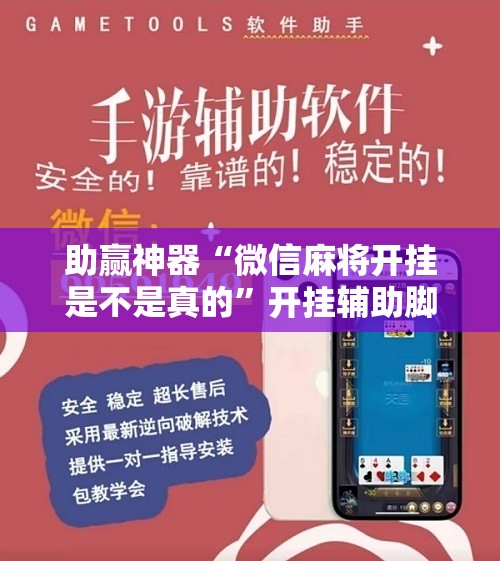 助赢神器“微信麻将开挂是不是真的”开挂辅助脚本+详细开挂安装教程