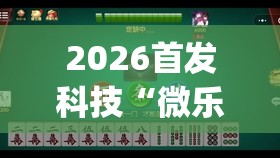 2026首发科技“微乐陕西麻将怎么开免费的挂	”(辅助神器)开挂详细教程