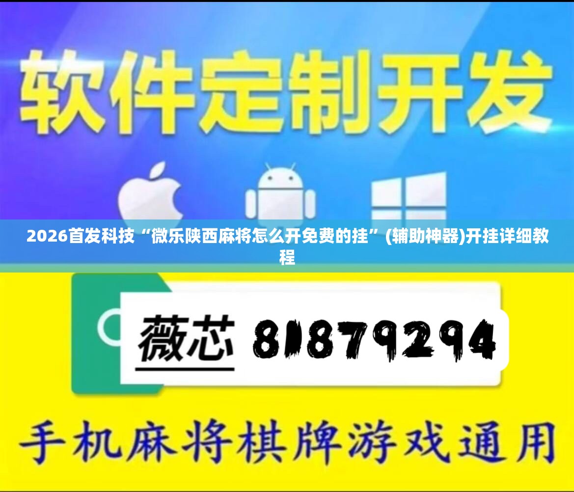 2026首发科技“微乐陕西麻将怎么开免费的挂”(辅助神器)开挂详细教程