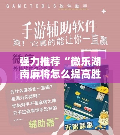 强力推荐“微乐湖南麻将怎么提高胜率	”原来可以开挂