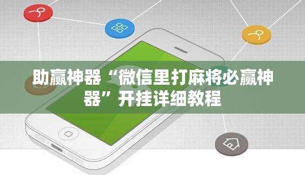助赢神器“微信里打麻将必赢神器”开挂详细教程