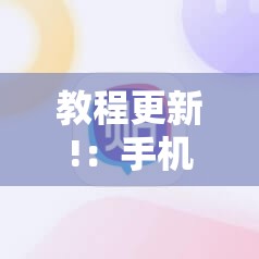 教程更新!：手机打牌稳赢软件在哪里买”细辅助教程分享