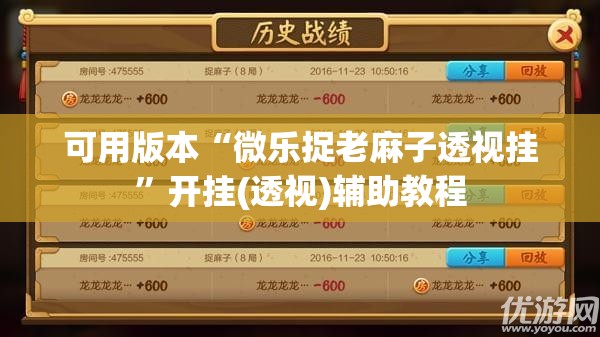 可用版本“微乐捉老麻子透视挂”开挂(透视)辅助教程