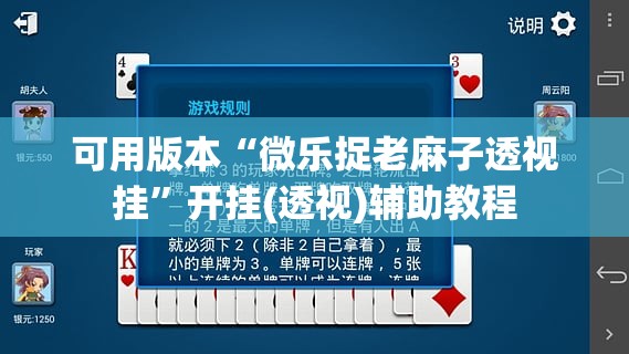 可用版本“微乐捉老麻子透视挂”开挂(透视)辅助教程