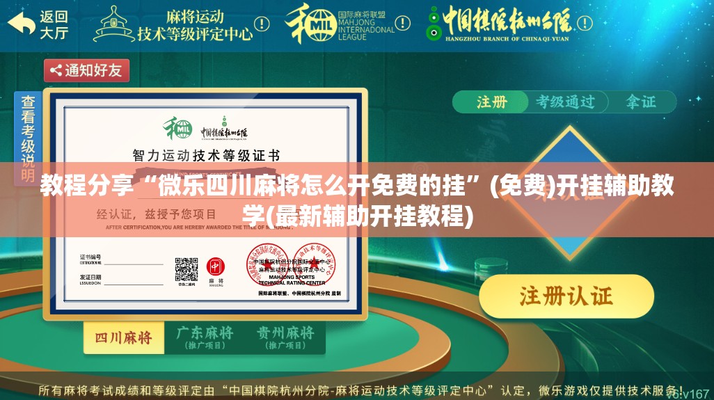 教程分享“微乐四川麻将怎么开免费的挂	”(免费)开挂辅助教学(最新辅助开挂教程)