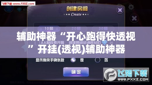 辅助神器“开心跑得快透视”开挂(透视)辅助神器