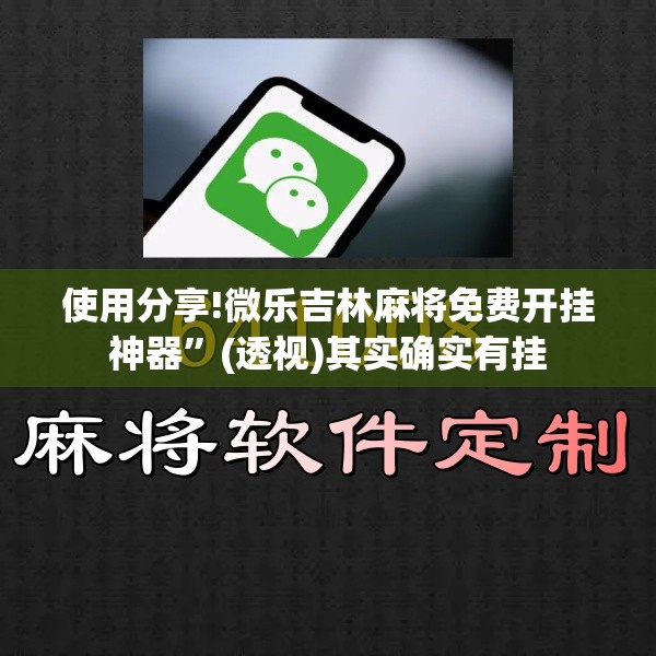 使用分享!微乐吉林麻将免费开挂神器”(透视)其实确实有挂