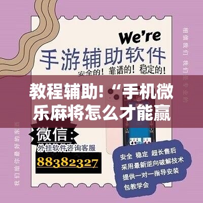 教程辅助!“手机微乐麻将怎么才能赢”开挂详细教程