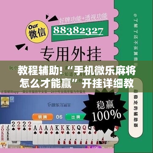 教程辅助!“手机微乐麻将怎么才能赢”开挂详细教程