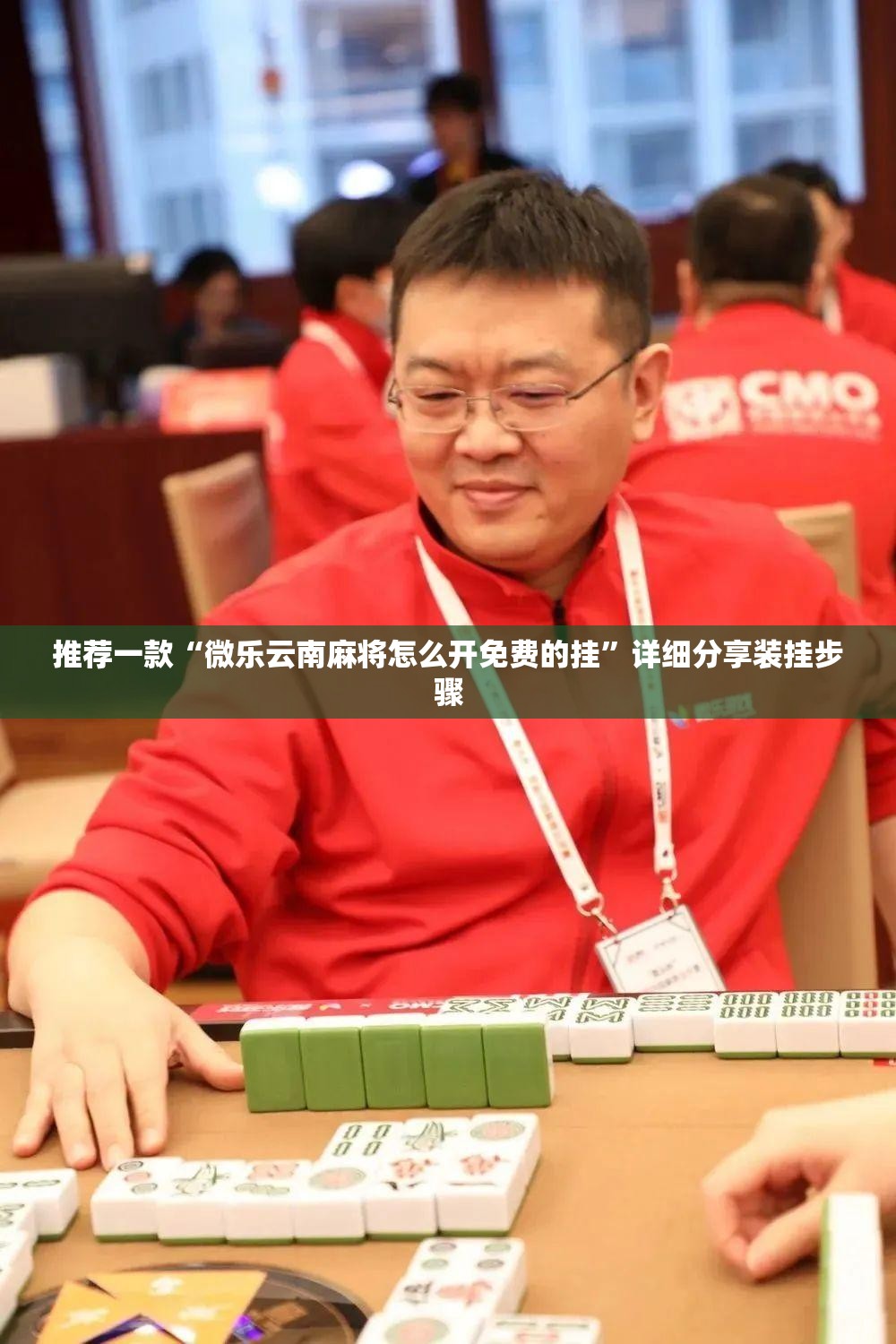 推荐一款“微乐云南麻将怎么开免费的挂	”详细分享装挂步骤