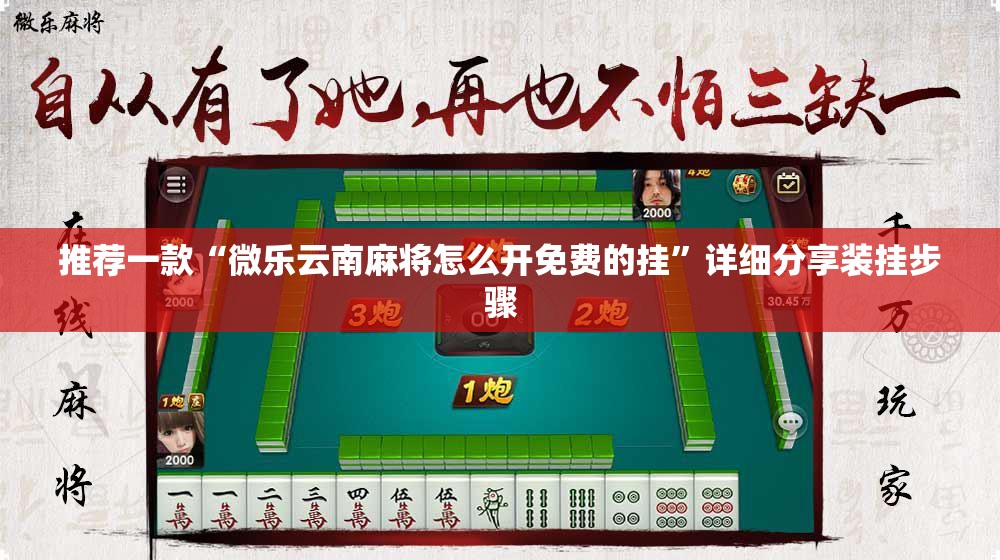 推荐一款“微乐云南麻将怎么开免费的挂	”详细分享装挂步骤