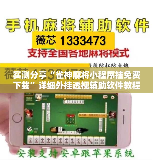 实测分享“雀神麻将小程序挂免费下载”详细外挂透视辅助软件教程