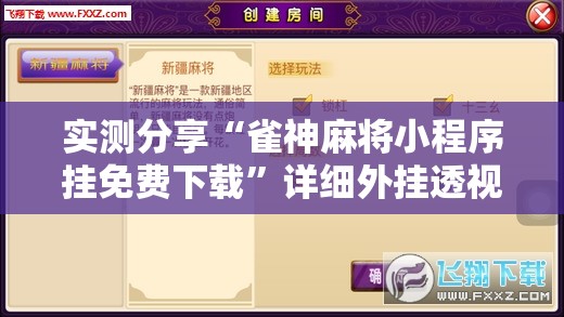 实测分享“雀神麻将小程序挂免费下载”详细外挂透视辅助软件教程
