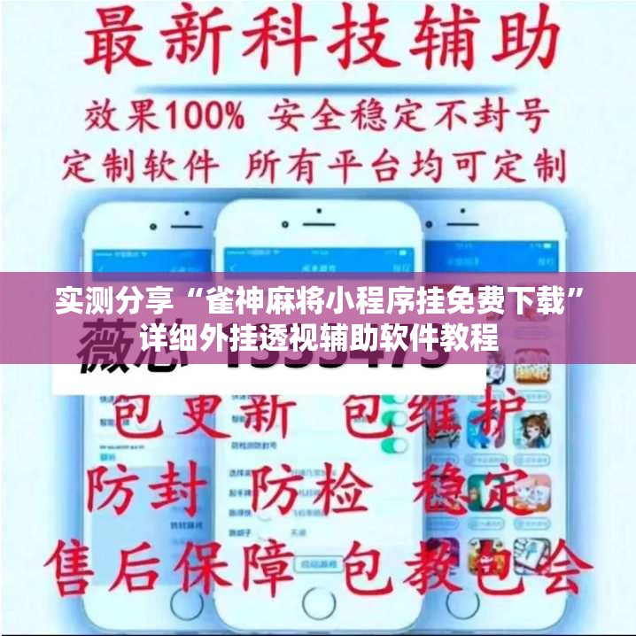 实测分享“雀神麻将小程序挂免费下载	”详细外挂透视辅助软件教程