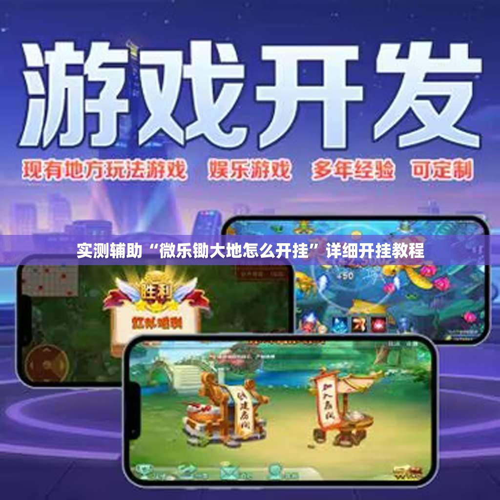 实测辅助“微乐锄大地怎么开挂”详细开挂教程