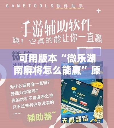 可用版本“微乐湖南麻将怎么能赢	”原来可以开挂