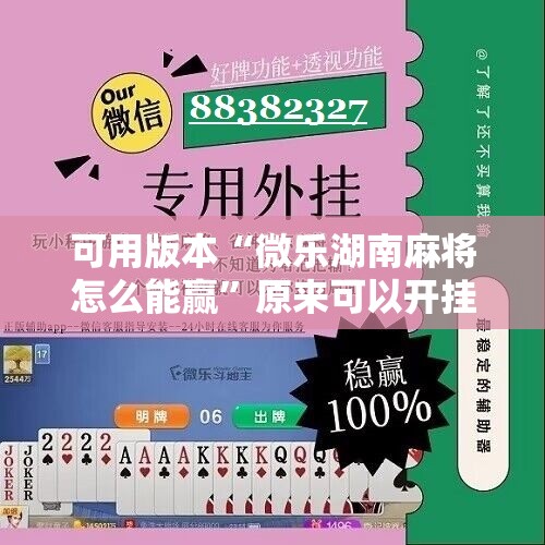 可用版本“微乐湖南麻将怎么能赢”原来可以开挂