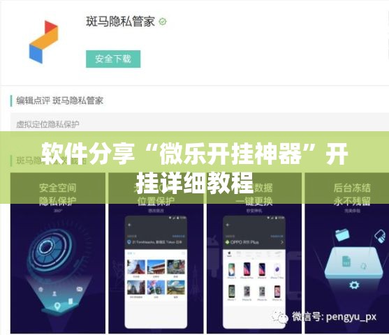 软件分享“微乐开挂神器”开挂详细教程