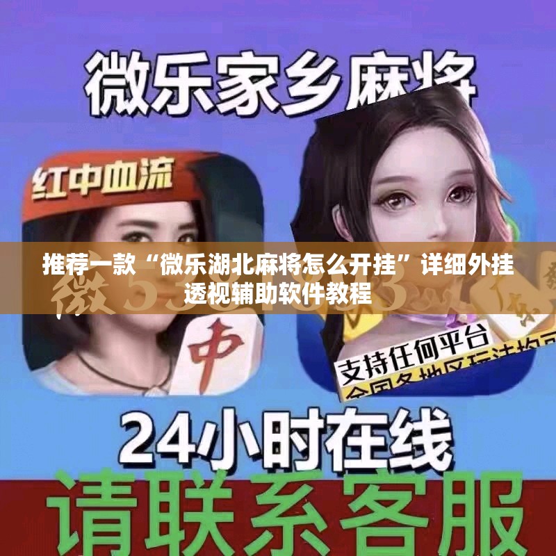 推荐一款“微乐湖北麻将怎么开挂	”详细外挂透视辅助软件教程