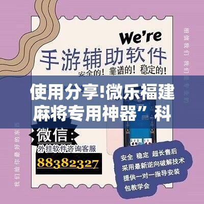 使用分享!微乐福建麻将专用神器	”科技辅助神器手机版