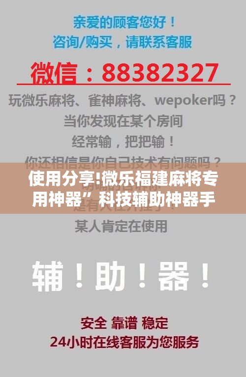 使用分享!微乐福建麻将专用神器	”科技辅助神器手机版