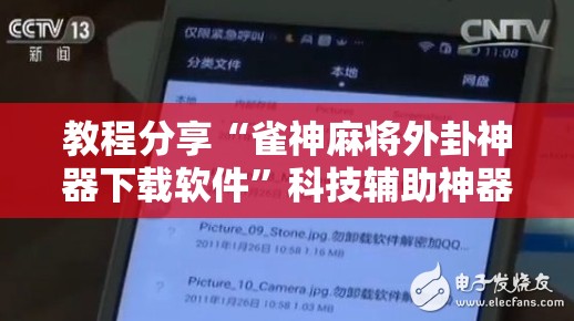 教程分享“雀神麻将外卦神器下载软件”科技辅助神器手机版