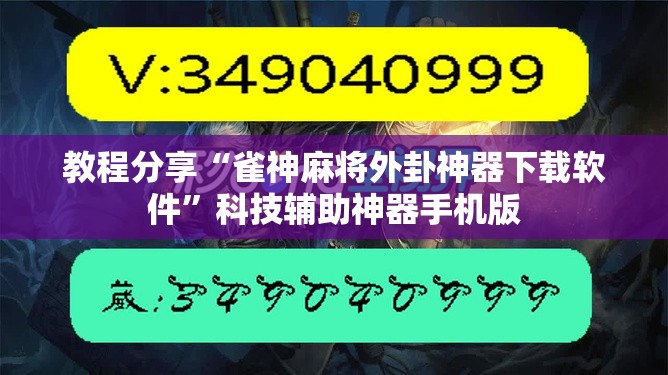 教程分享“雀神麻将外卦神器下载软件	”科技辅助神器手机版