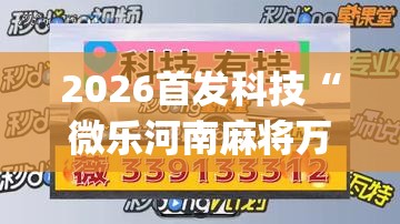 2026首发科技“微乐河南麻将万能挂	”(免费)开挂辅助教学(最新辅助开挂教程)