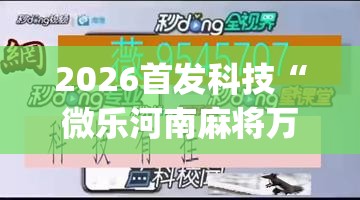 2026首发科技“微乐河南麻将万能挂”(免费)开挂辅助教学(最新辅助开挂教程)