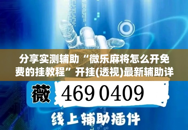 分享实测辅助“微乐麻将怎么开免费的挂教程	”开挂(透视)最新辅助详细