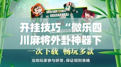 开挂技巧“微乐四川麻将外卦神器下载安装ios”细辅助教程分享