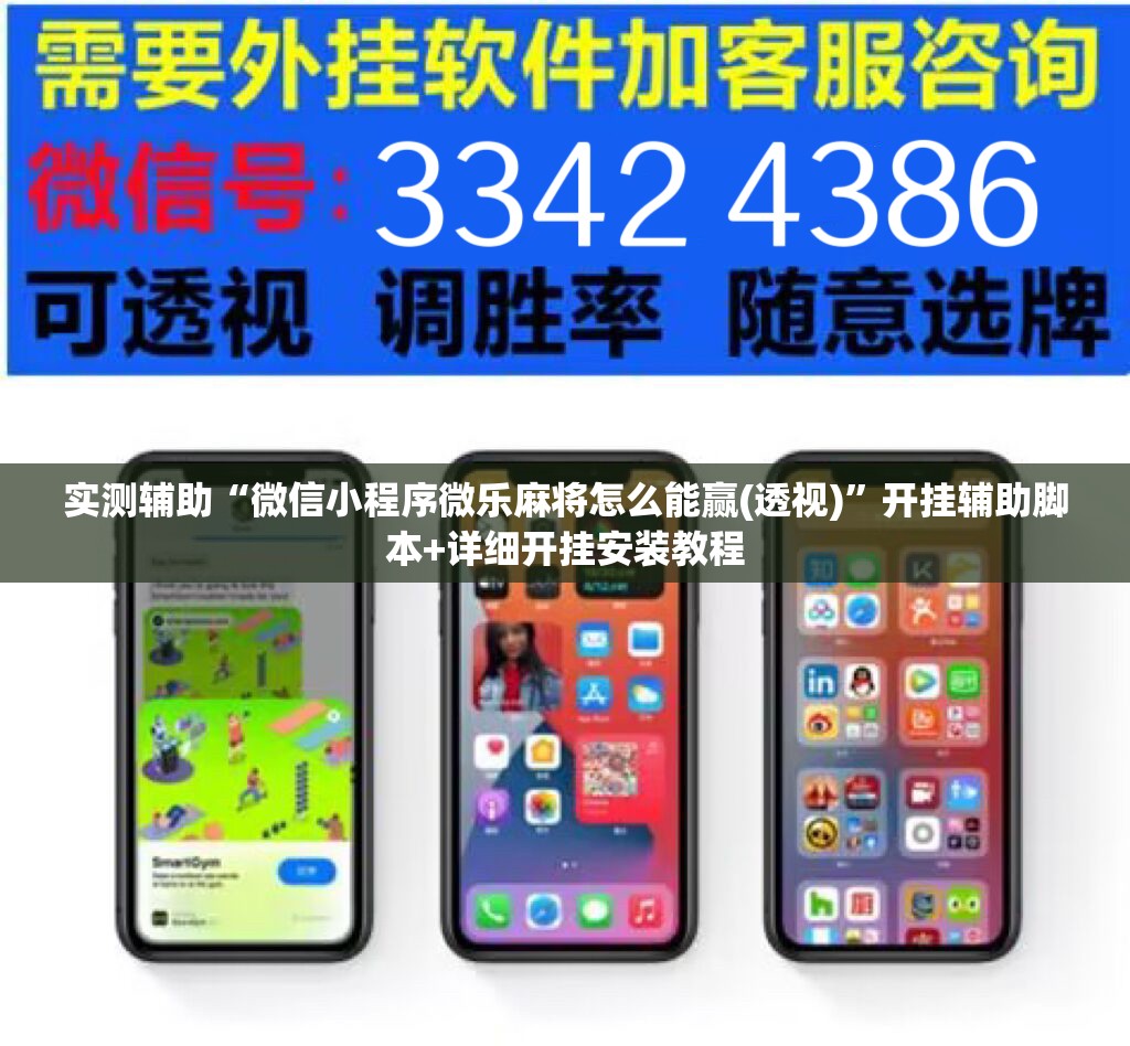 实测辅助“微信小程序微乐麻将怎么能赢(透视)	”开挂辅助脚本+详细开挂安装教程