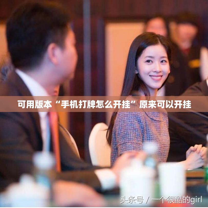 可用版本“手机打牌怎么开挂	”原来可以开挂
