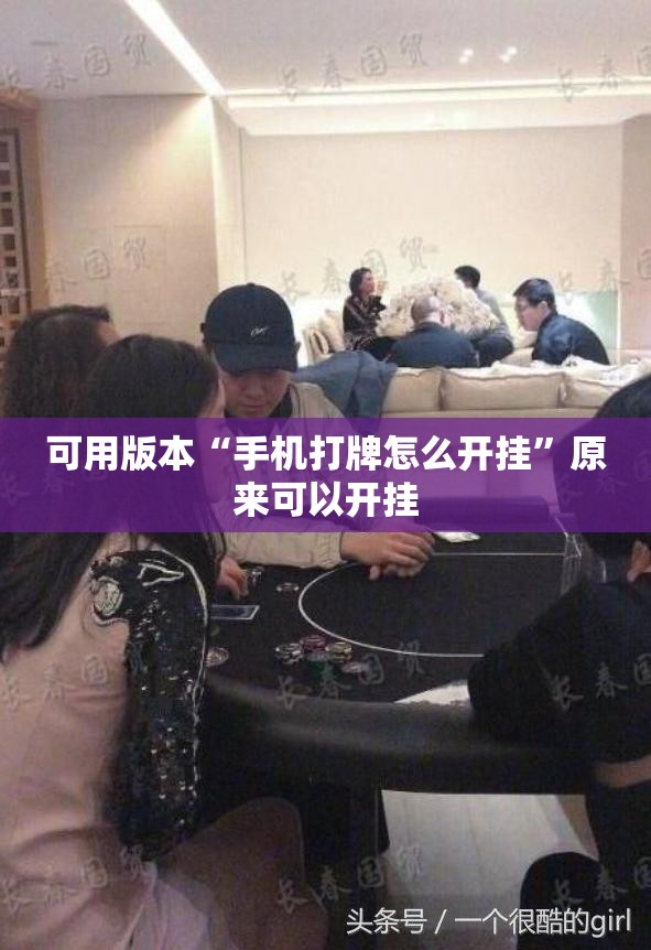 可用版本“手机打牌怎么开挂”原来可以开挂