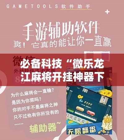 必备科技“微乐龙江麻将开挂神器下载”开挂详细教程